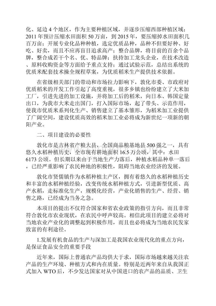 强烈推荐贤儒镇有机大米生产加工基地项目的可行性研究报告.docx_第3页