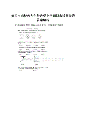 黄冈市麻城秋九年级数学上学期期末试题卷附答案解析.docx