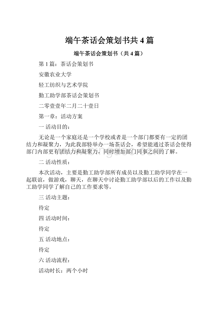 端午茶话会策划书共4篇.docx