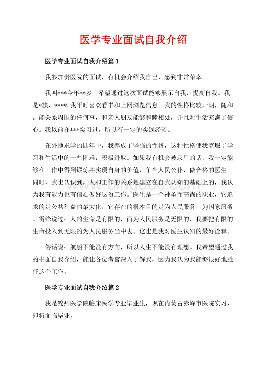 医学专业面试自我介绍_3篇（共2页）1200字.docx_第1页