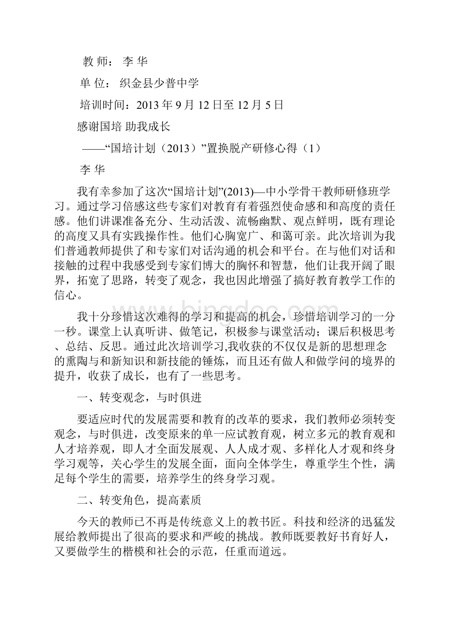 李华国培计划研修学习心得体会.docx_第2页