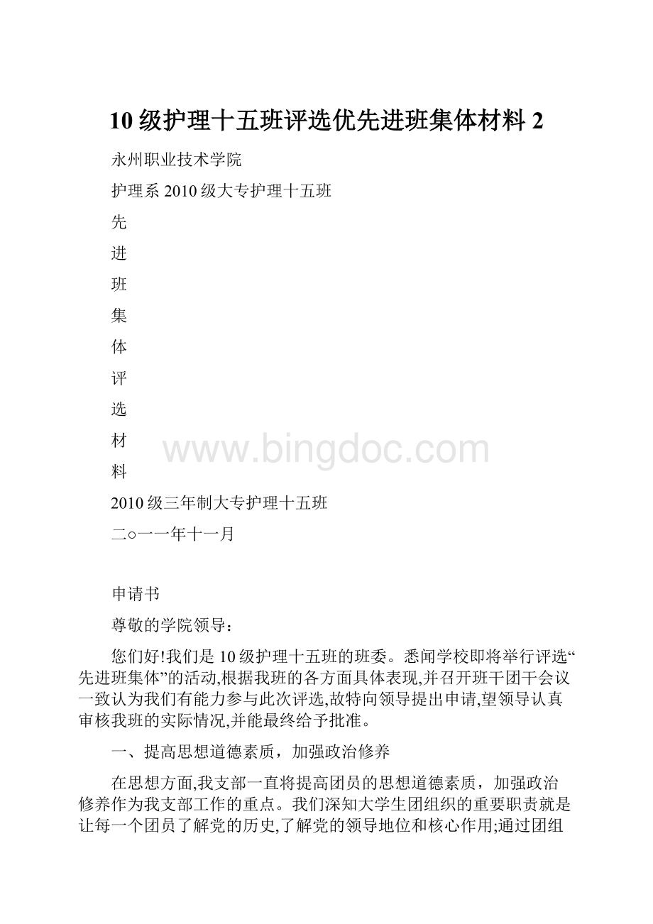 10级护理十五班评选优先进班集体材料2.docx