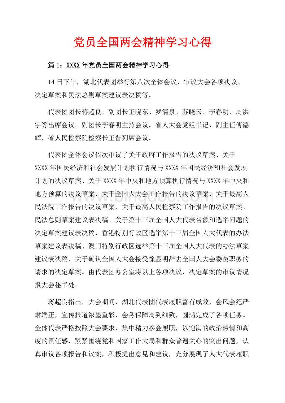 党员全国两会精神学习心得_4篇（共5页）2800字.docx