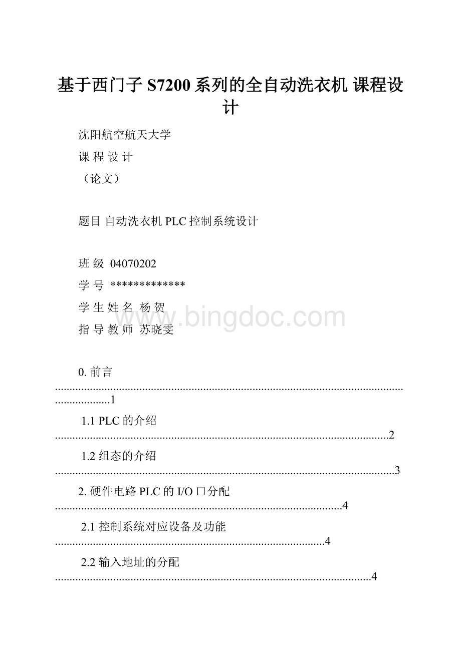 基于西门子S7200系列的全自动洗衣机 课程设计.docx_第1页