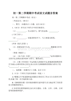 初一第二学期期中考试语文试题含答案.docx