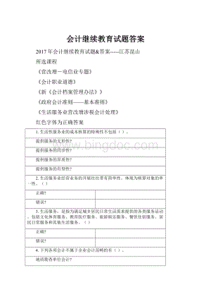 会计继续教育试题答案.docx