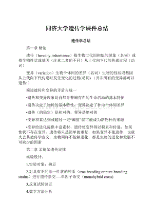 同济大学遗传学课件总结.docx