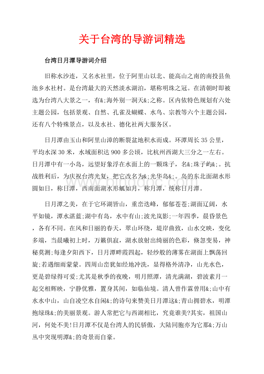 关于台湾的导游词精选（共4页）2600字.docx_第1页