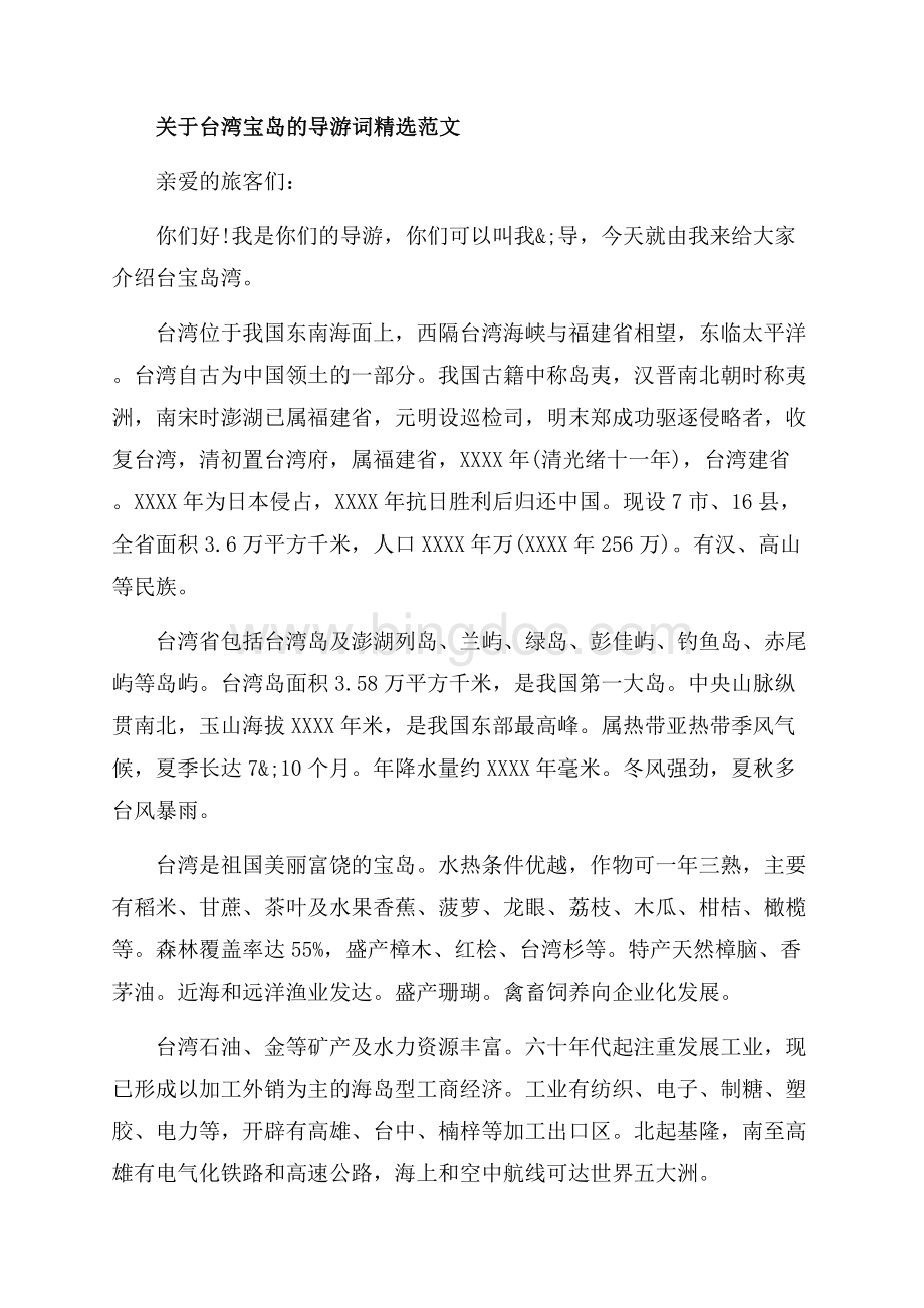 关于台湾的导游词精选（共4页）2600字.docx_第3页