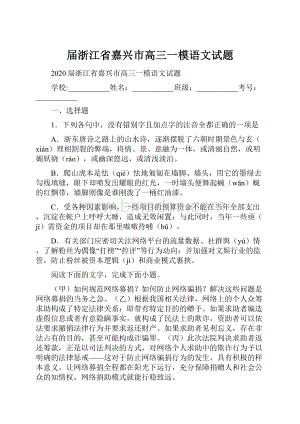 届浙江省嘉兴市高三一模语文试题.docx