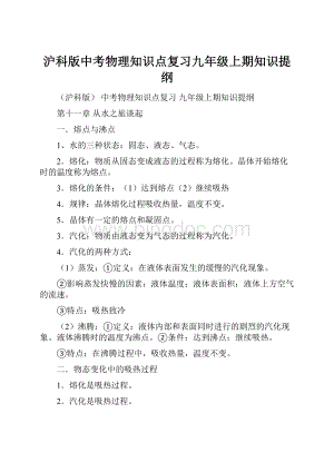 沪科版中考物理知识点复习九年级上期知识提纲.docx