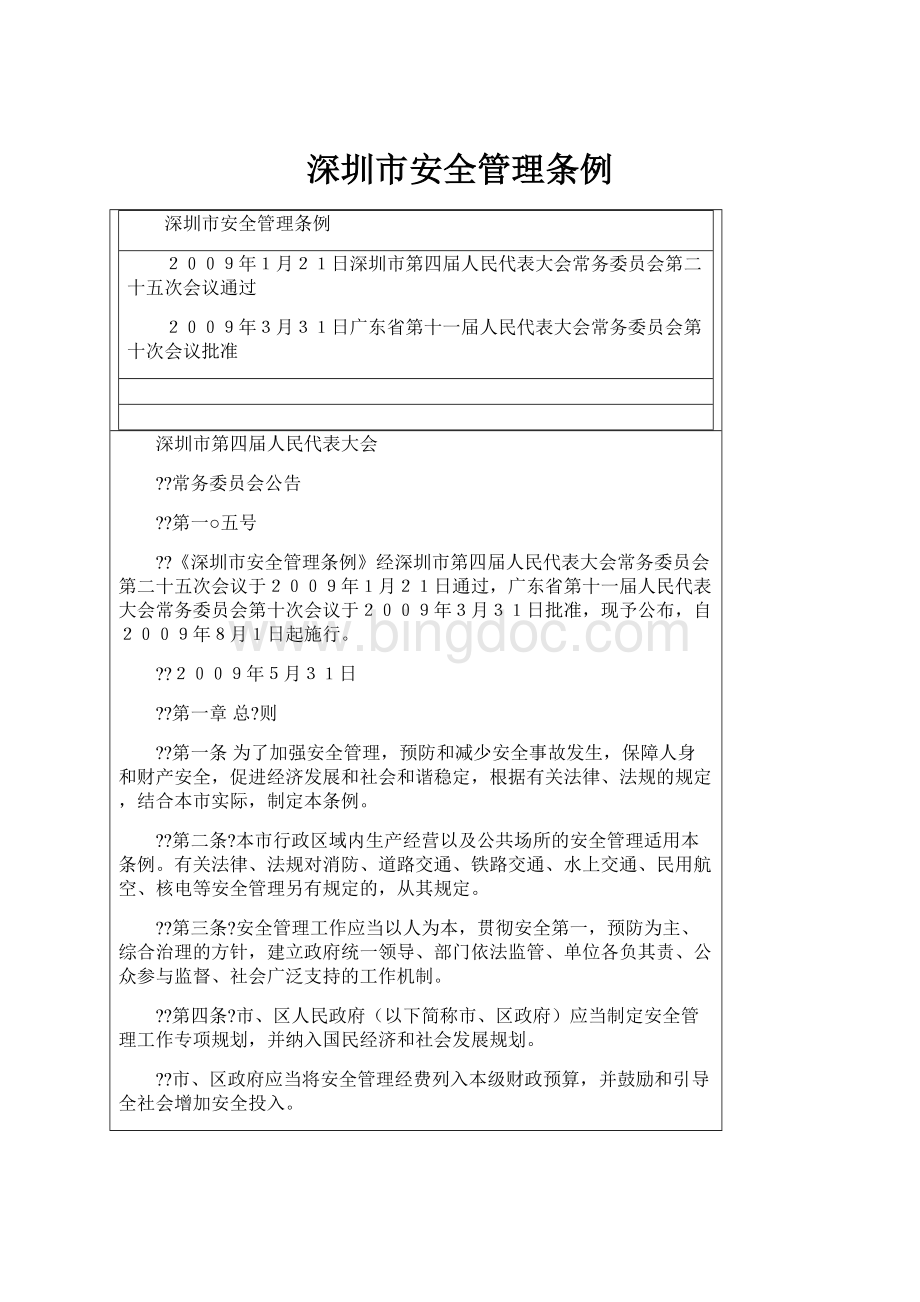 深圳市安全管理条例.docx
