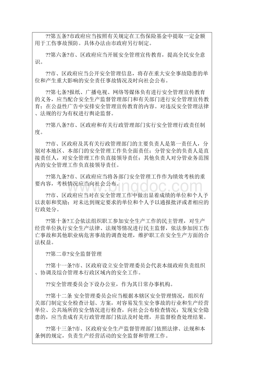 深圳市安全管理条例.docx_第2页
