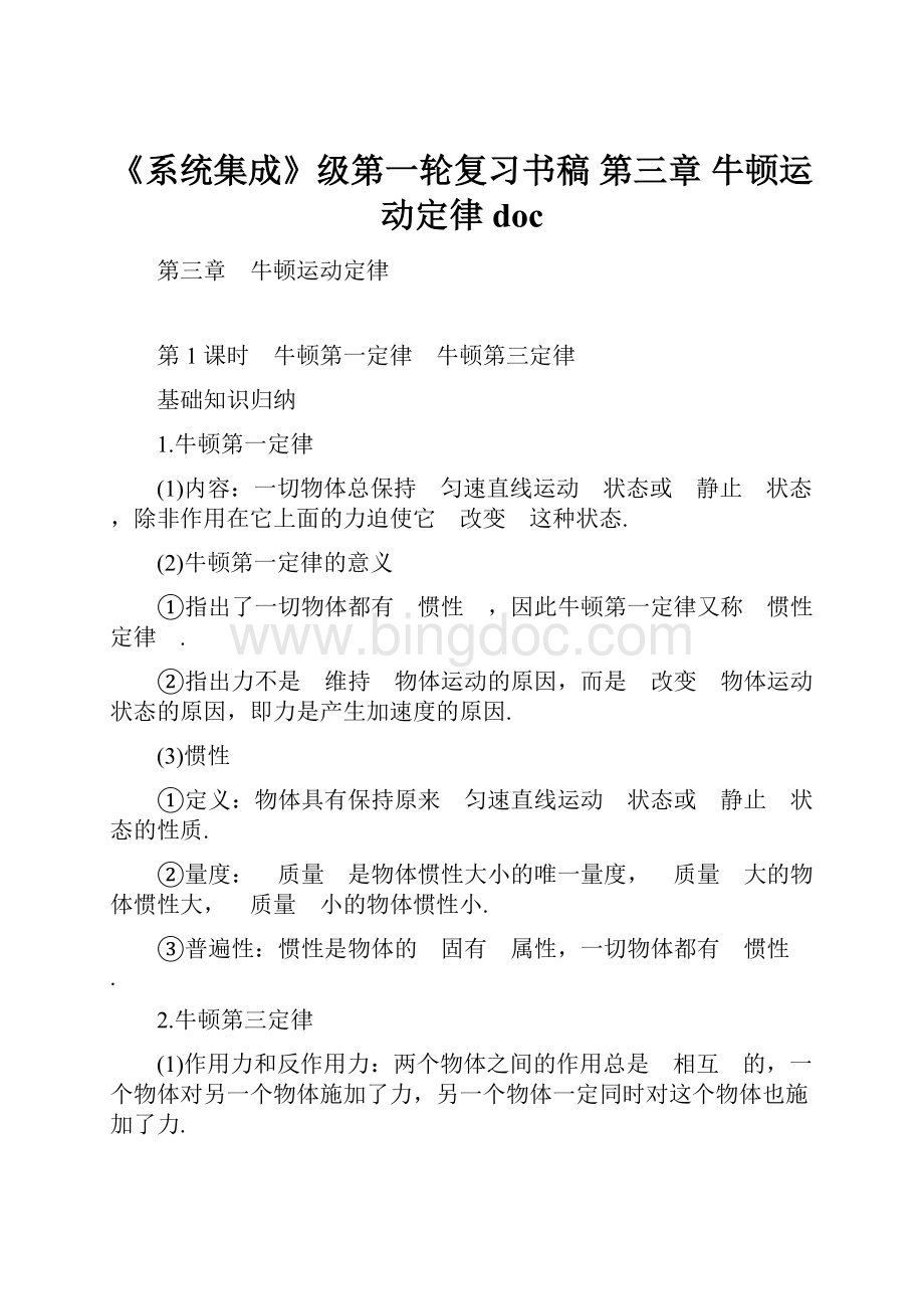 《系统集成》级第一轮复习书稿 第三章 牛顿运动定律 doc.docx_第1页