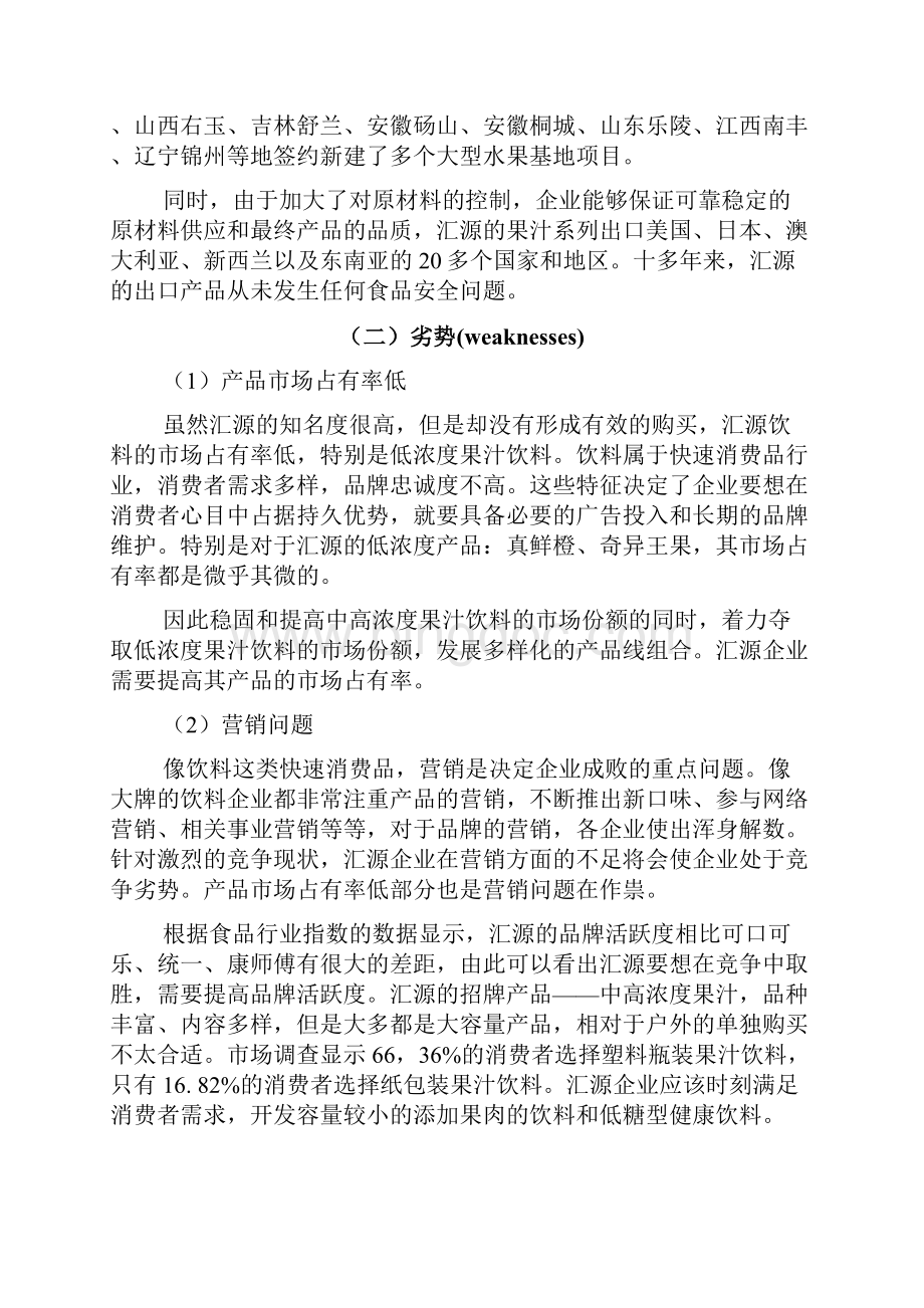 汇源果汁营销策划书.docx_第3页