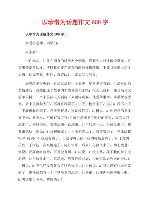 以珍惜为话题作文字_5篇（共4页）2500字.docx