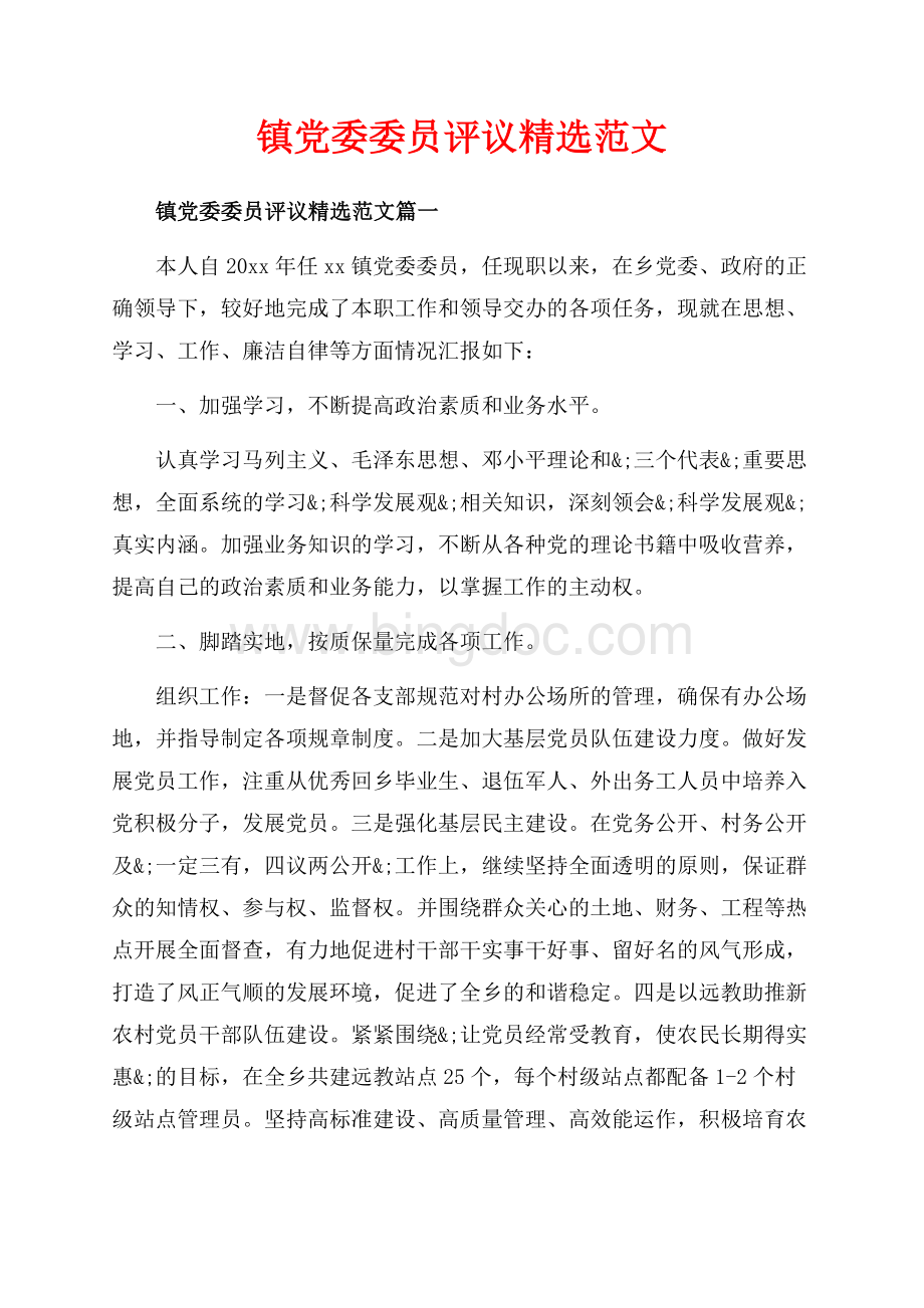 镇党委委员评议精选范文_3篇（共10页）6600字.docx