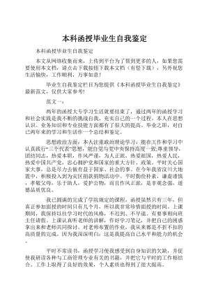 本科函授毕业生自我鉴定.docx