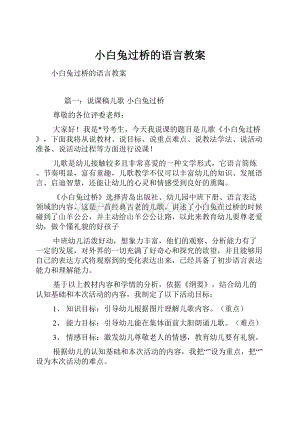 小白兔过桥的语言教案.docx