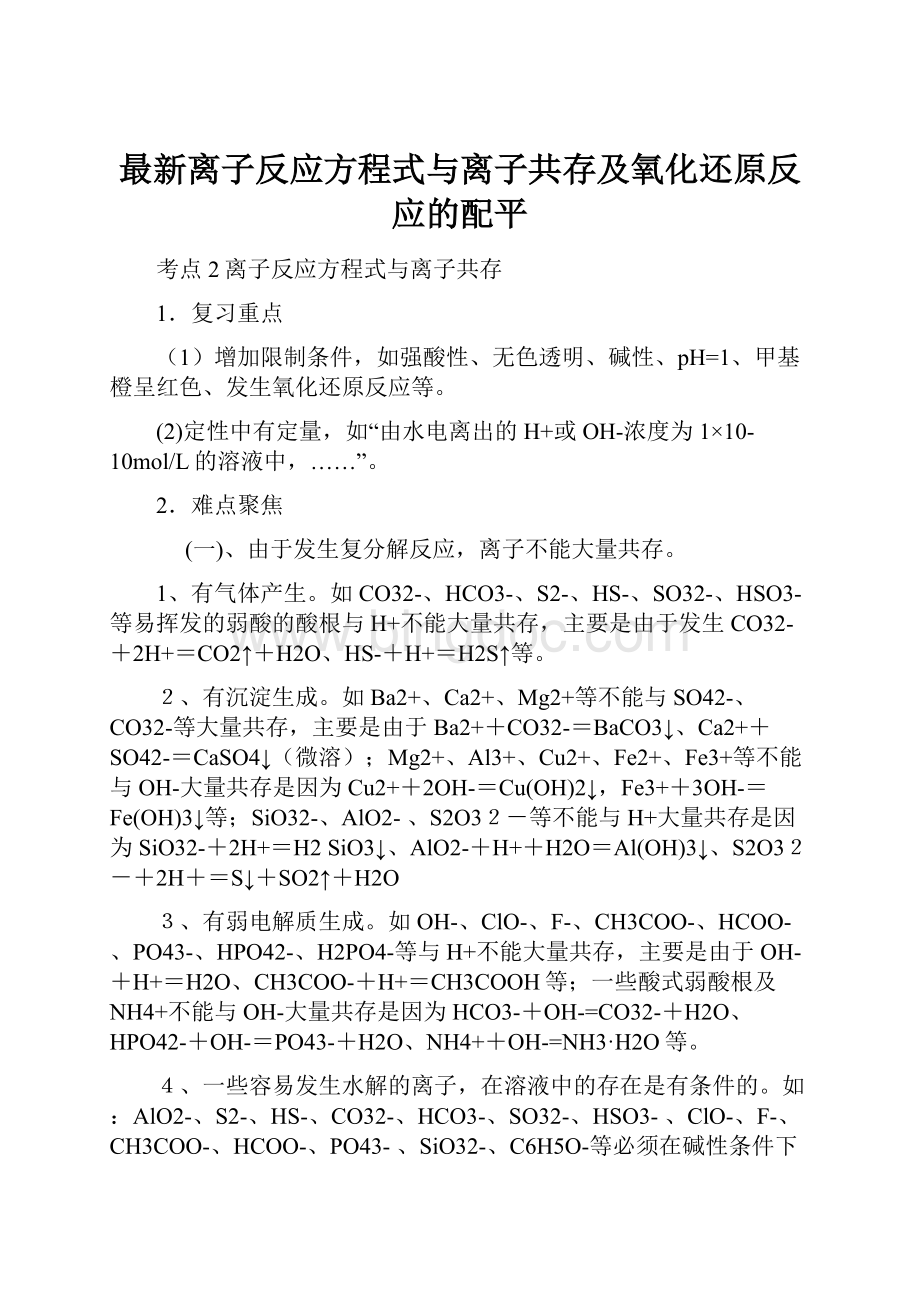 最新离子反应方程式与离子共存及氧化还原反应的配平.docx_第1页