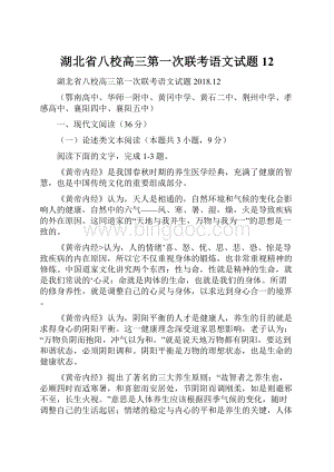 湖北省八校高三第一次联考语文试题12.docx