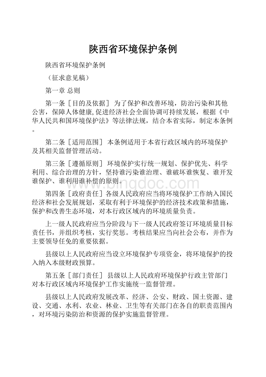 陕西省环境保护条例.docx_第1页