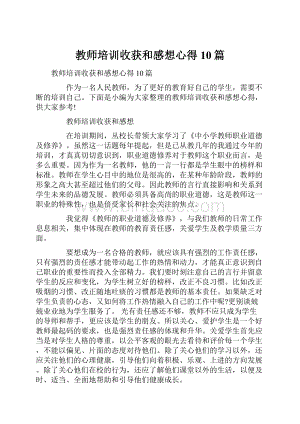 教师培训收获和感想心得10篇.docx