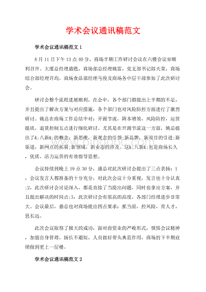 学术会议通讯稿范文_3篇（共3页）1700字.docx