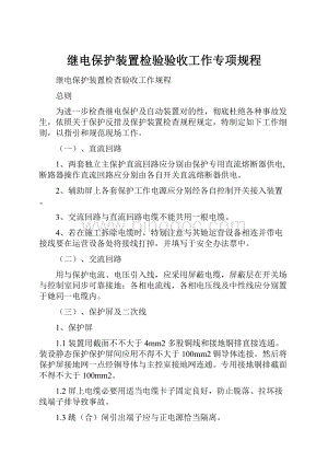 继电保护装置检验验收工作专项规程.docx