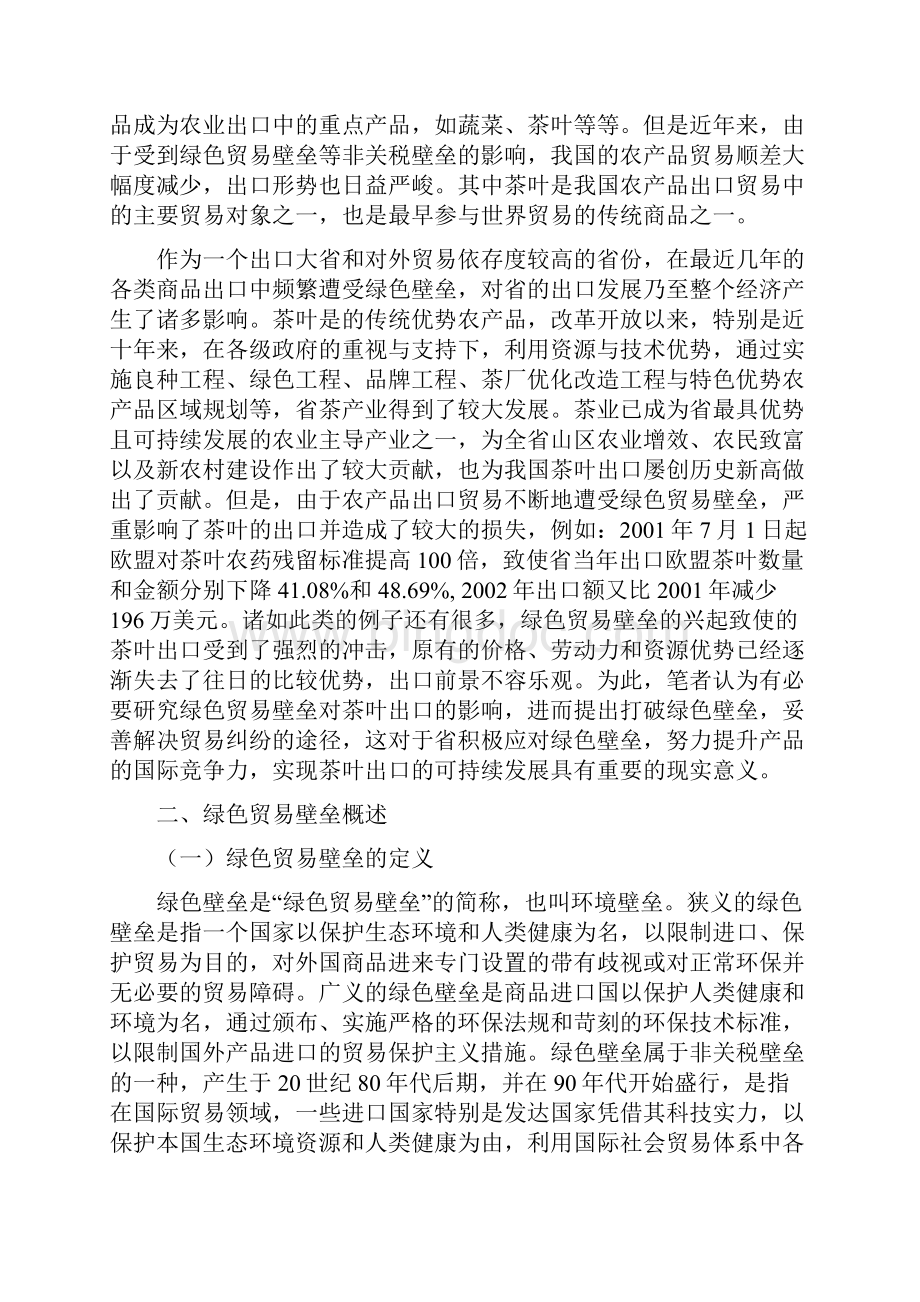 绿色贸易壁垒对贵州省茶叶出口影响及对策.docx_第2页