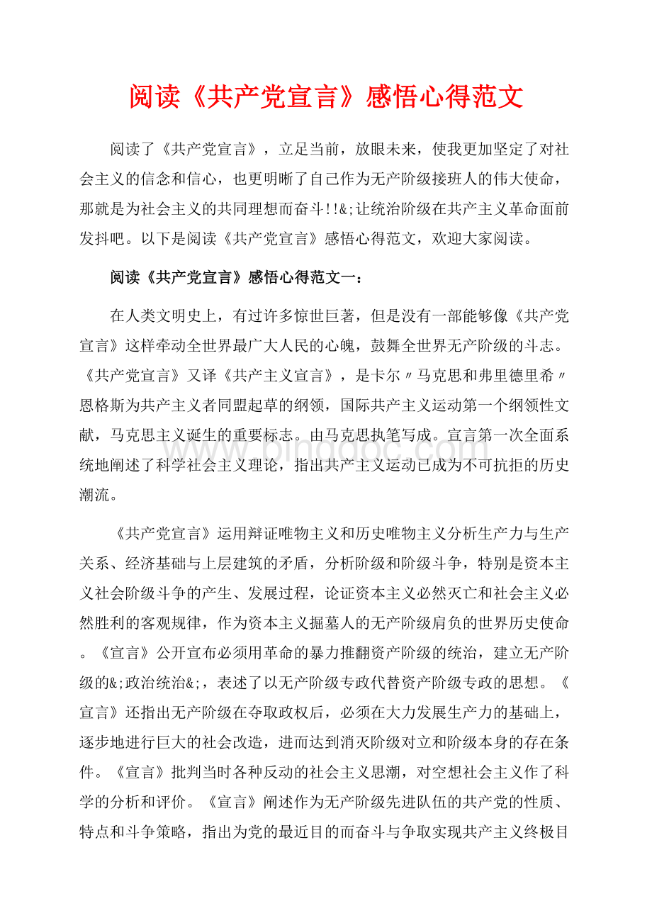阅读《共产党宣言》感悟心得范文_7篇（共18页）12100字.docx