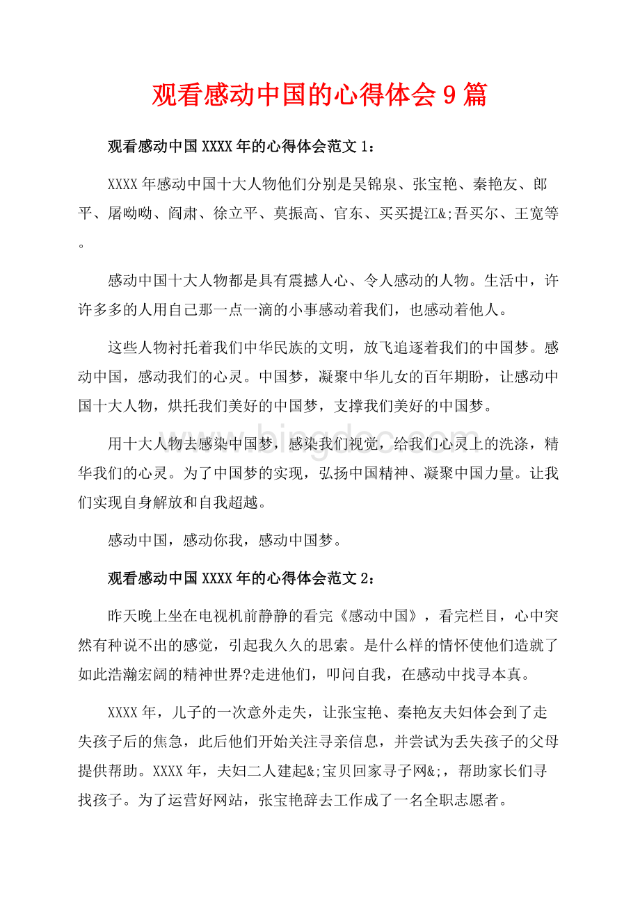 观看感动中国的心得体会9篇（共8页）5200字.docx