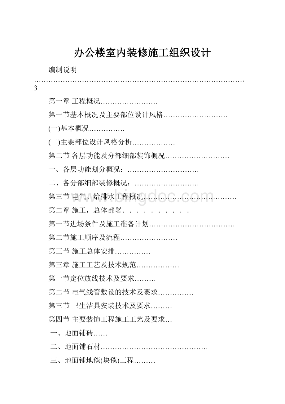 办公楼室内装修施工组织设计.docx