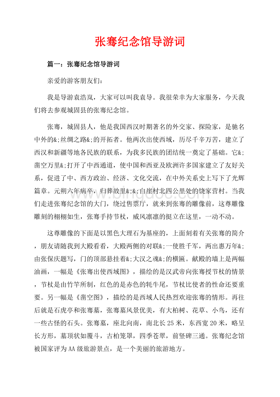 张骞纪念馆导游词_2篇（共3页）2000字.docx