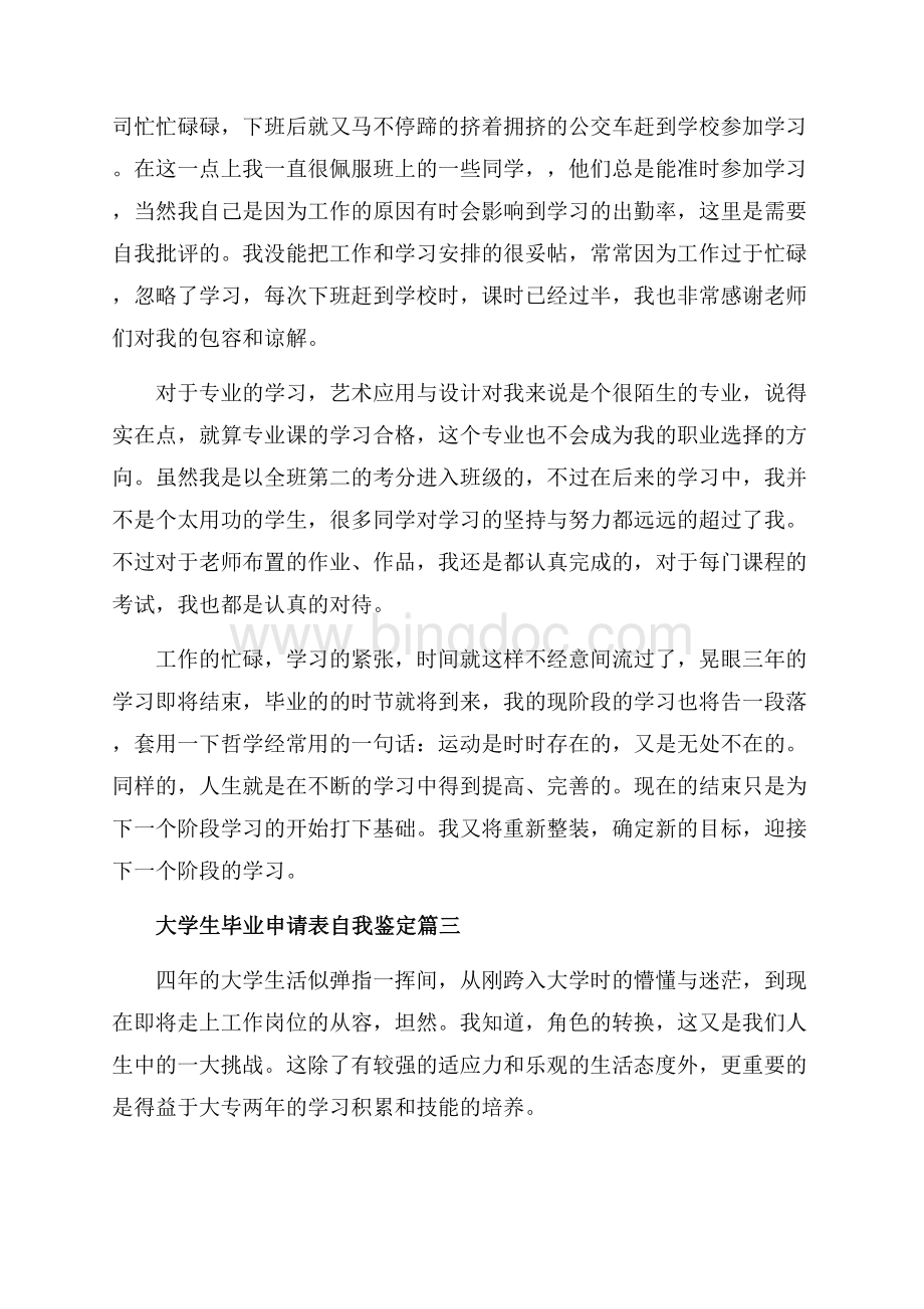 大学生毕业申请表自我鉴定_3篇（共3页）1600字.docx_第2页