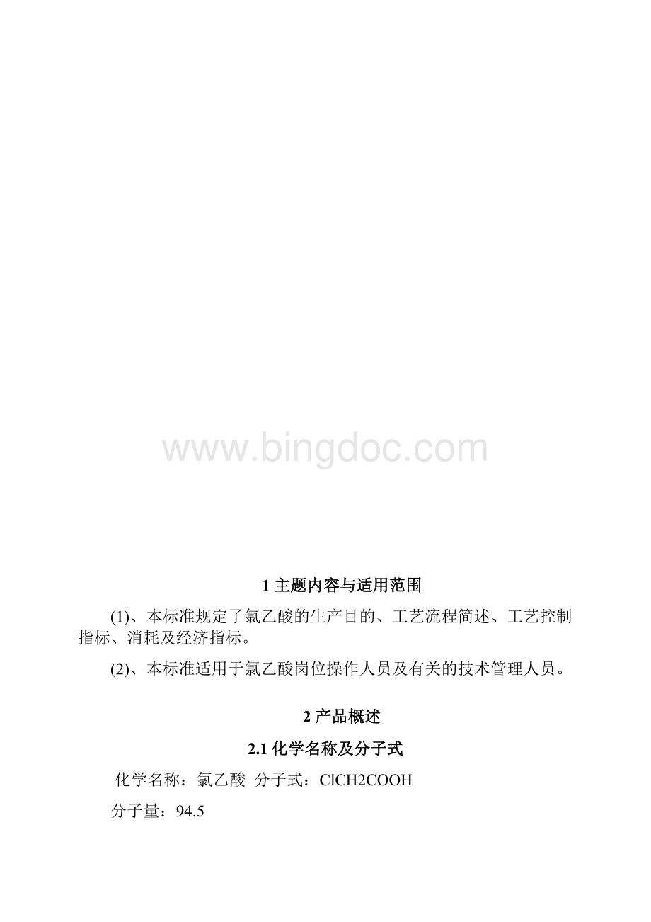 氯乙酸工艺规程.docx_第2页