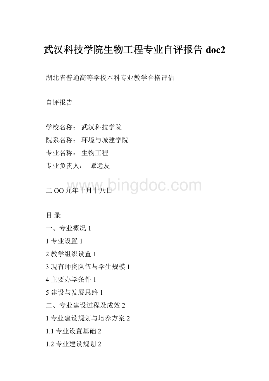 武汉科技学院生物工程专业自评报告doc2.docx_第1页