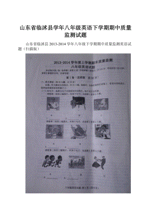 山东省临沭县学年八年级英语下学期期中质量监测试题.docx