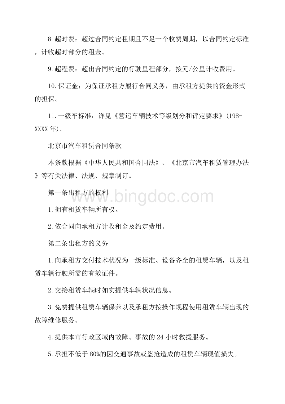 北京市汽车租赁合同范本3篇（共8页）5400字.docx_第2页