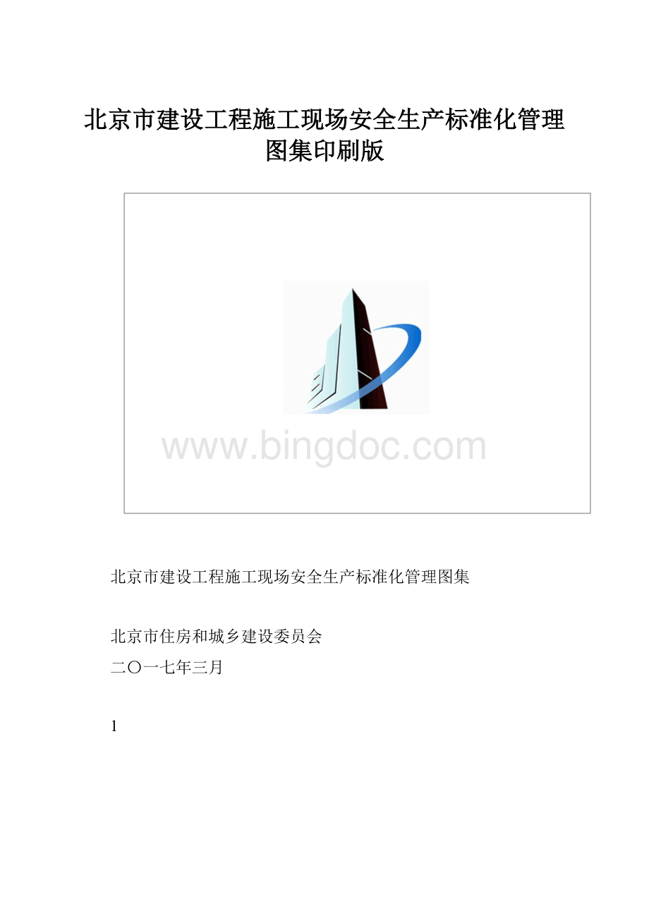 北京市建设工程施工现场安全生产标准化管理图集印刷版.docx_第1页