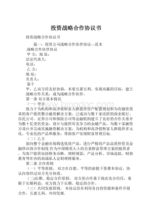 投资战略合作协议书.docx