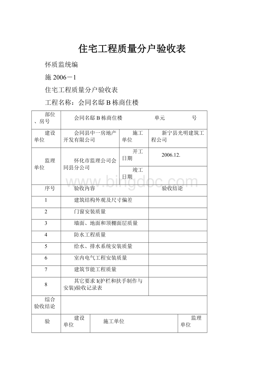 住宅工程质量分户验收表.docx_第1页