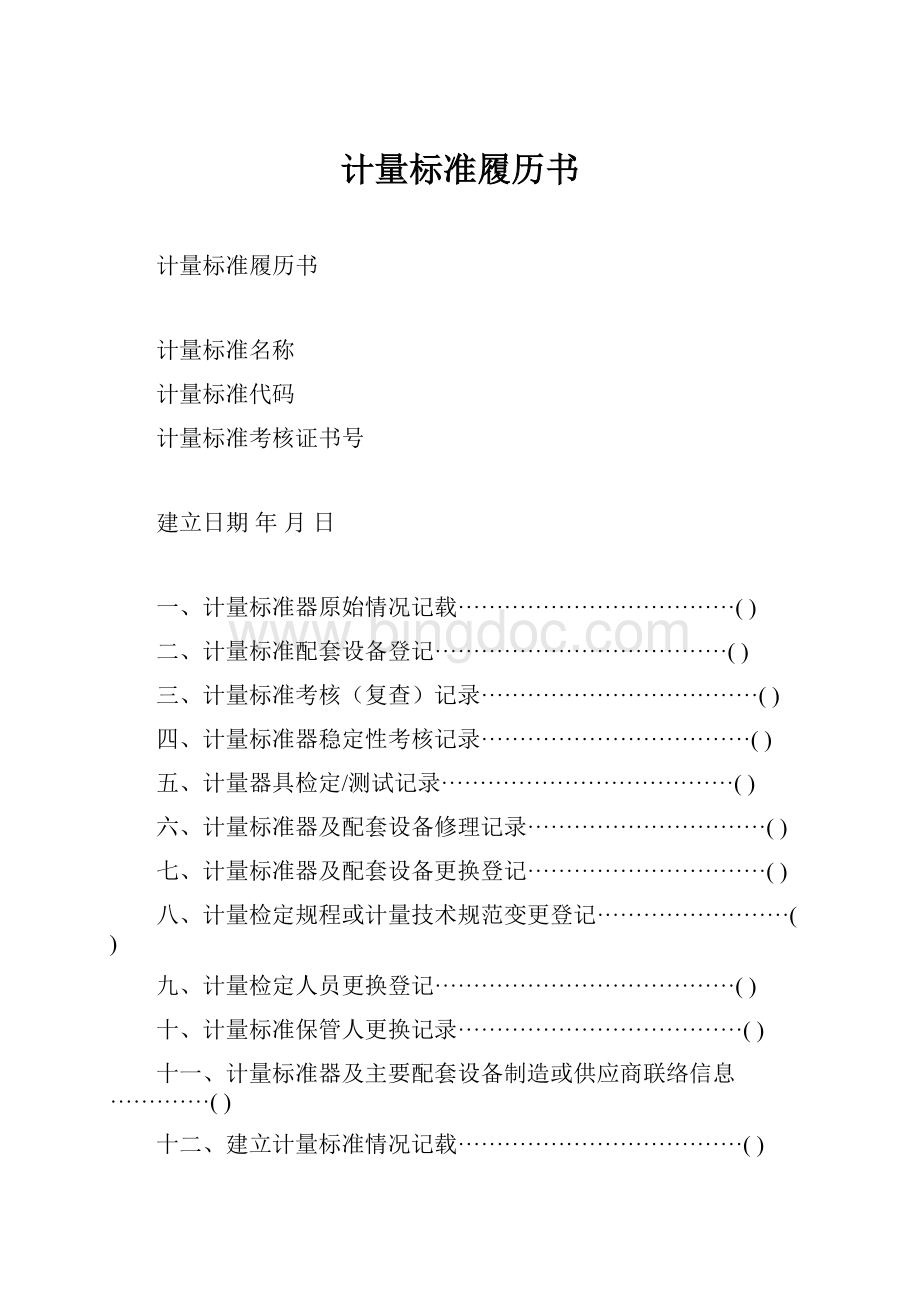 计量标准履历书.docx