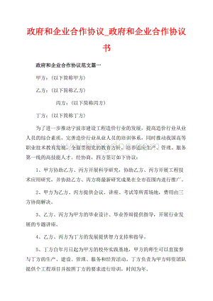 政府和企业合作协议_政府和企业合作协议书（共8页）4900字.docx