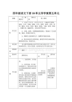 四年级语文下册18单元导学案第五单元.docx