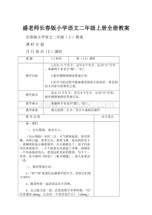 盛老师长春版小学语文二年级上册全册教案.docx