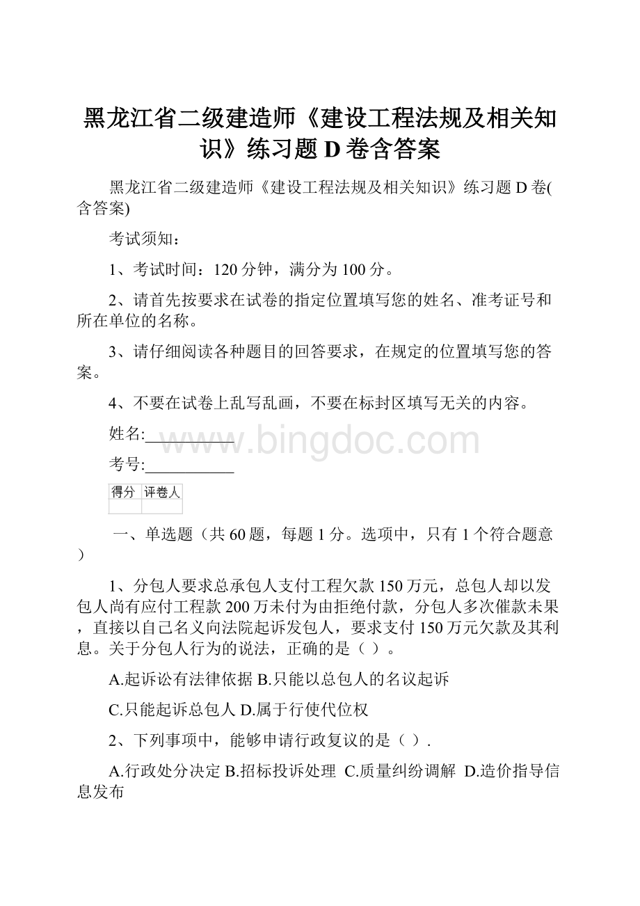 黑龙江省二级建造师《建设工程法规及相关知识》练习题D卷含答案.docx