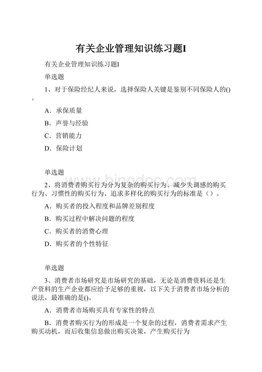 有关企业管理知识练习题Ⅰ.docx_第1页