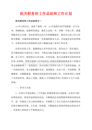 机关财务科工作总结和工作计划（共11页）7100字.docx