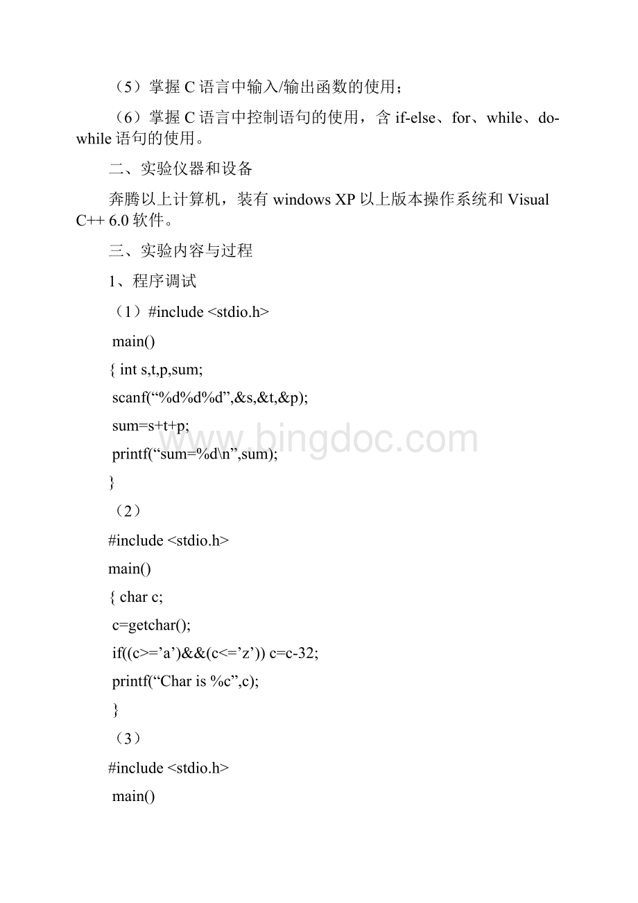 C语言程序设计实验报告.docx_第3页